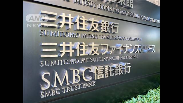 三井住友銀行　来年1月・5月の一部日程でATMなど休止　新システム移行で