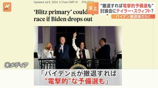 米民主党 テイラー・スウィフトさんらセレブ起用し討論会実施？　バイデン大統領“撤退”の場合「予備選」案が浮上