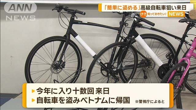 高級自転車盗むために繰り返し来日　ベトナム人2人逮捕　被害は70台、400万円