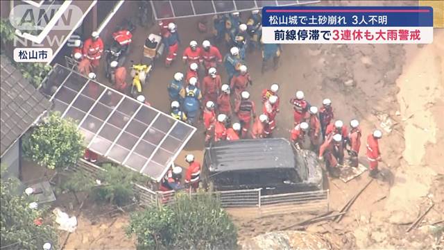 松山城で土砂崩れ3人不明　前線停滞で3連休も大雨警戒