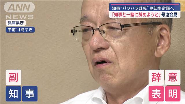 ナンバー2が号泣会見…知事“パワハラ疑惑”で　副知事「知事と一緒に辞めようと」