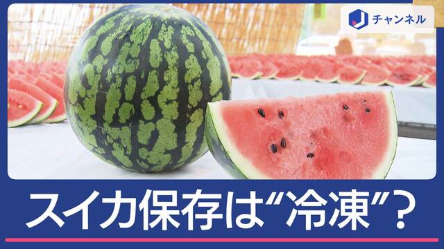 スイカ“美味しく楽しむ”保存法　プロ推薦は…常温？冷蔵？冷凍？