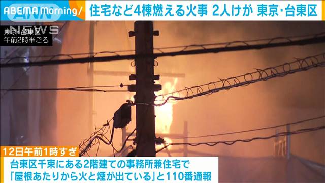 住宅など4棟燃える火事 2人けが 東京・台東区