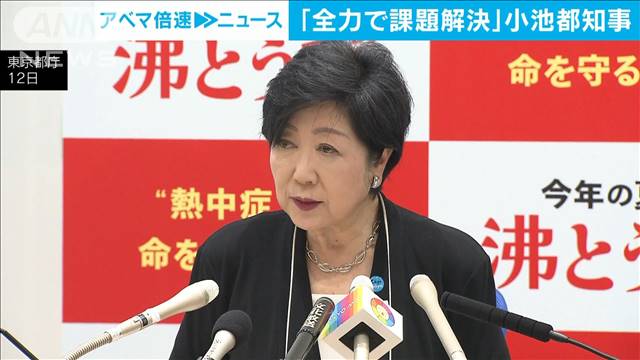 小池都知事「全力で課題解決」　3選後初の定例会見