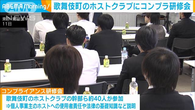 歌舞伎町のホストクラブにコンプラ研修会