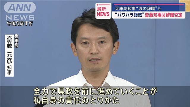 “パワハラ疑惑”斎藤知事は辞職否定　兵庫副知事“涙の辞職”も