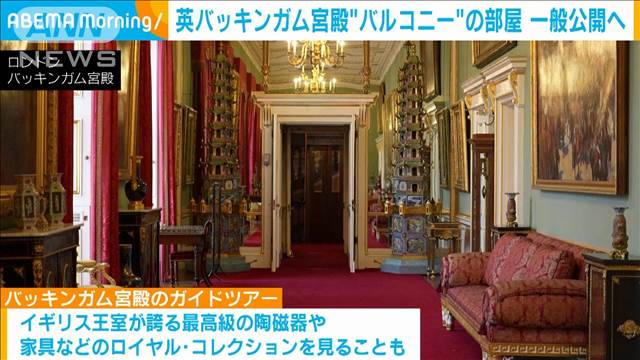 英バッキンガム宮殿“バルコニー”の部屋 一般公開へ