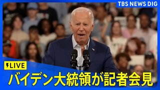 【LIVE】米バイデン大統領が記者会見　"撤退論"浮上の中、何を語る?（2024年7月12日)