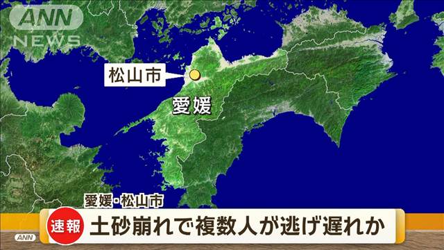 【速報】土砂崩れで複数人逃げ遅れか 愛媛・松山市