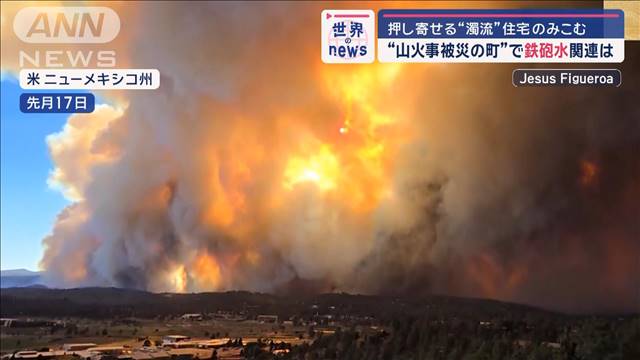 関連は？“山火事被災の町”で鉄砲水　「モノリス」影響？熱波のなか不明者相次ぐ