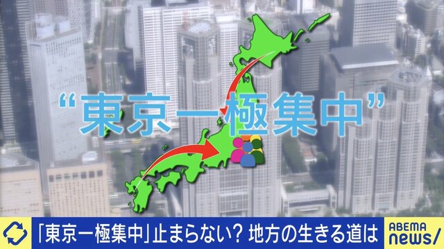 “東京一極集中”は悪ではない？企業は東京進出すべき？地方の生きる道を考える