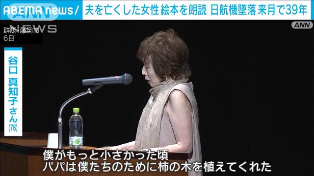 日航ジャンボ機墜落事故から来月で39年　夫を亡くした女性が自作の絵本を朗読