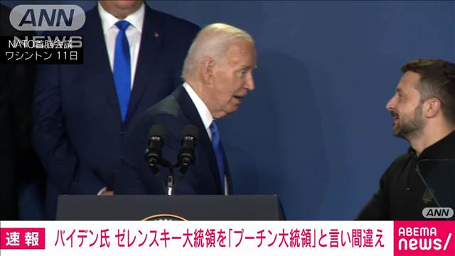 バイデン氏　ゼレンスキー大統領を「プーチン大統領」と言い間違え