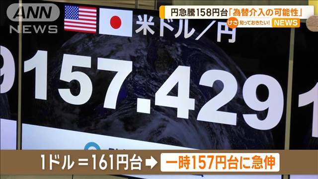 米の利下げ観測で急速な円高に　一時157円台　専門家「為替介入の可能性」