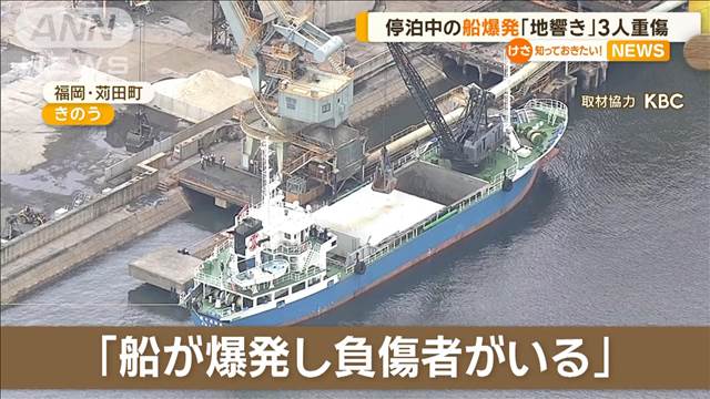 「地響きがするような…」停泊中の船で爆発　3人重傷