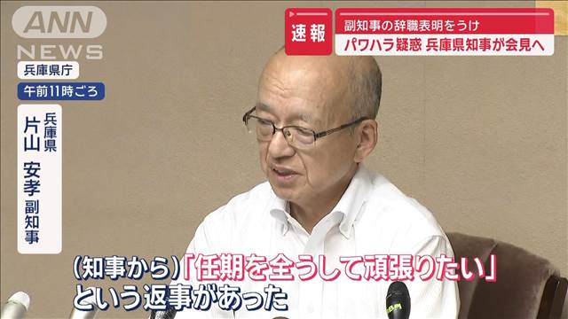 【速報】パワハラ疑惑　兵庫県知事が会見へ　副知事の辞職表明うけ