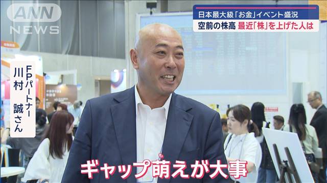 日本最大級「お金」イベント盛況　空前の株高　最近「株」を上げた人は