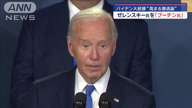 “撤退論に拍車”バイデン大統領「致命的失言」連発…全米で週末“論争”に