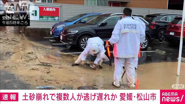 【速報】土砂崩れで複数人が逃げ遅れか　愛媛・松山