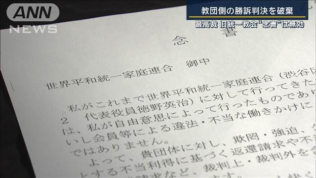 「やっと真っ当な判決」高額献金の勧誘「異例のもの」最高裁 旧統一教会“念書”無効