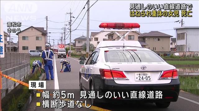 見通しのいい直線道路で…車にはねられ重体の女児死亡