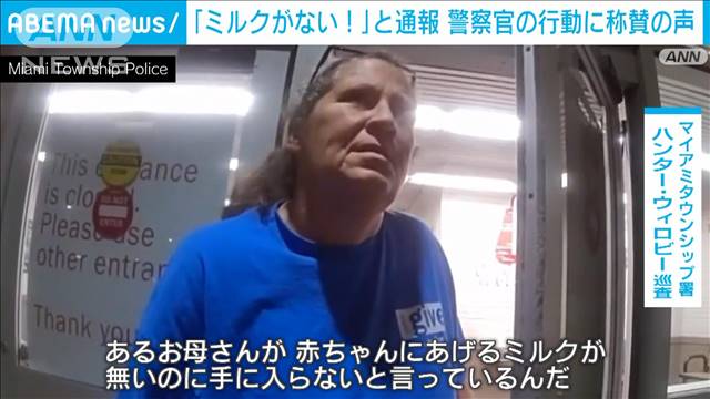 「ミルクがない！」と通報 警察官の“ある行動”に称賛の声