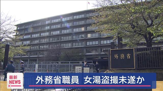 女湯盗撮未遂か　外務省職員を現行犯逮捕