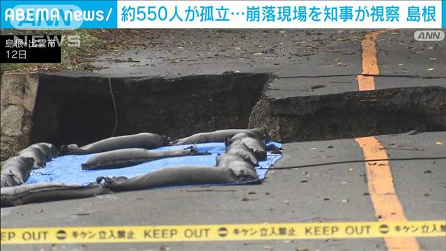 今も約550人が孤立　県道の崩落現場を知事が視察“仮設道路”早期設置に言及　島根