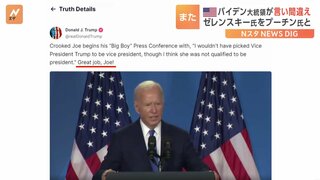 バイデン氏“言い間違え”にトランプ氏「よくやった、ジョー」　SNSに動画投稿し揶揄