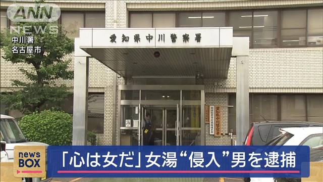 「心は女だ」女装をして女湯“侵入”疑い　37歳男を逮捕