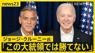 「新しい候補が必要だ」ハリウッドスターのジョージ・クルーニーさんが盟友バイデン氏に大統領選からの撤退を要求 選挙戦への影響は？【news23】