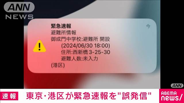 港区が避難所開設情報を誤報　テスト情報を発信