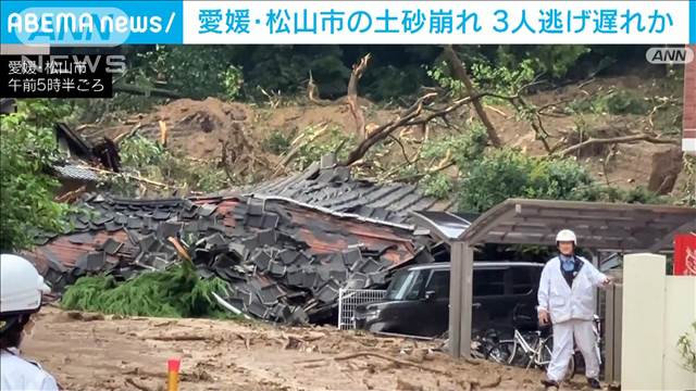 愛媛・松山市の土砂崩れ　3人逃げ遅れか