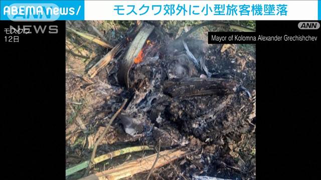 モスクワ郊外に小型旅客機墜落、乗員3人死亡　テスト飛行中でエンジン故障が原因か