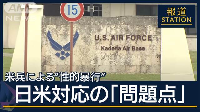 専門家「総理は知っていたのに…」日本政府の対応問題視“少女暴行”アメリカ兵初公判