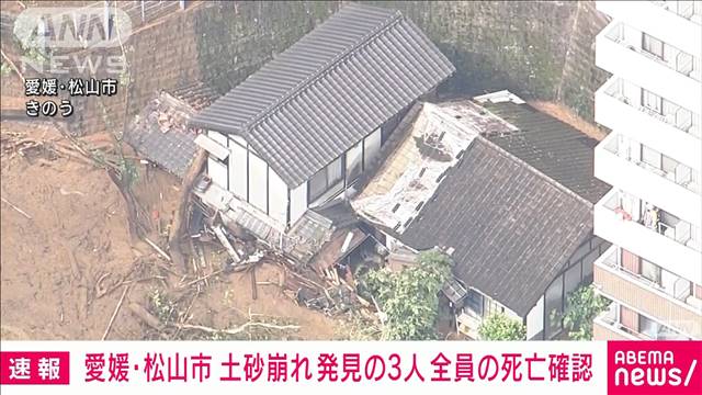 【速報】愛媛・松山市の土砂崩れ　行方不明の3人を発見　全員の死亡を確認