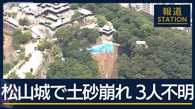 路面に20cmの亀裂…関連は？松山城のふもとで土砂崩れ 3人不明“夜通し”捜索