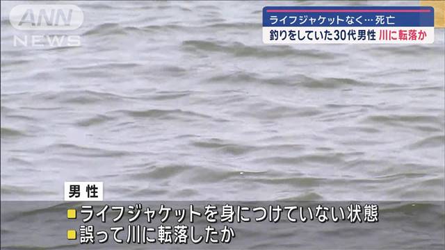 釣りをしていた30代男性 川に転落か　ライフジャケットなく…死亡　茨城・潮来市