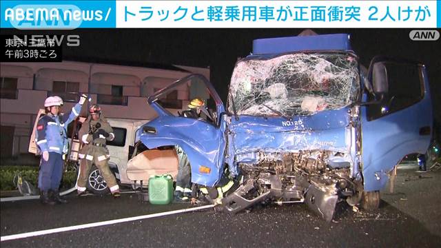 【速報】トラックと軽乗用車が正面衝突　男性2人けが　東京・三鷹市