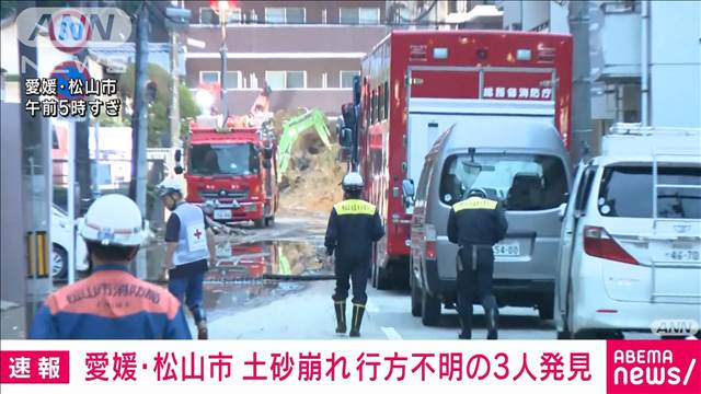 【速報】愛媛・松山市の土砂崩れ　捜索現場から3人発見　容体は不明