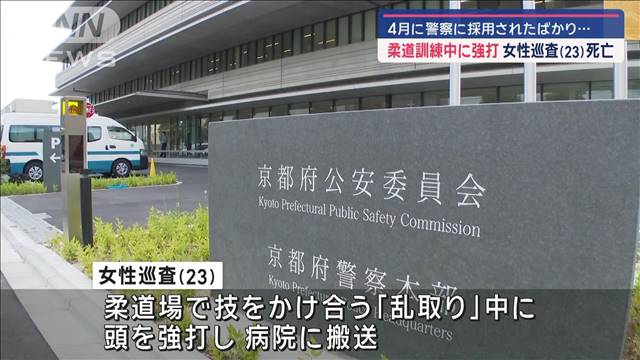 柔道訓練中に女性巡査（23）死亡　4月に警察に採用されたばかり…