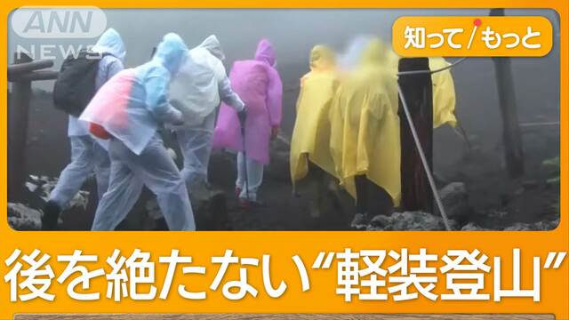 富士山遭難、2日で3人死亡　荒天でも“強行登山”続出　危険な“軽装”も