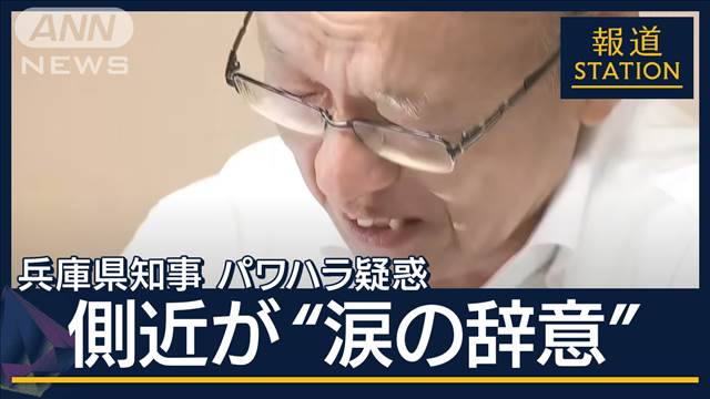 側近が“涙の辞意”「知事も辞職を」5回進言も…“パワハラ疑惑”兵庫県知事の進退は