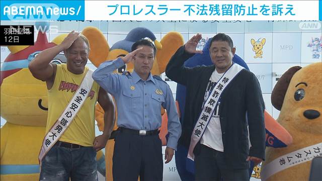 プロレスラーの永田裕志選手と本間朋晃選手　羽田空港でビラ“不法残留”防止訴え