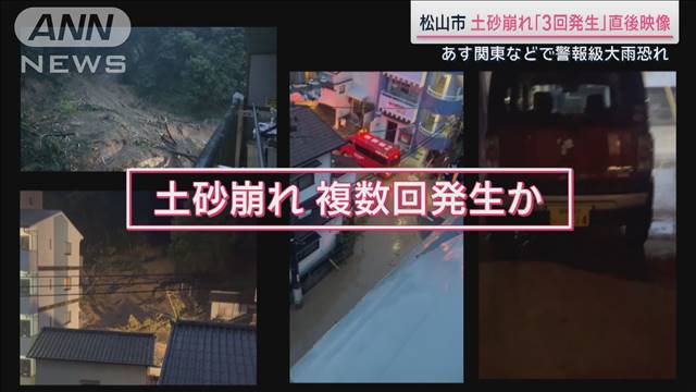 土砂崩れ「3回発生した」住民が証言　松山3人死亡…その時何が？