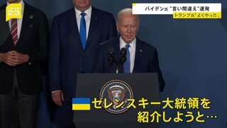 ゼレンスキー氏を「プーチン大統領」バイデン大統領が言い間違え連発で“撤退論”が加速　数十人の民主党議員が撤退求める声明発表か【news23】