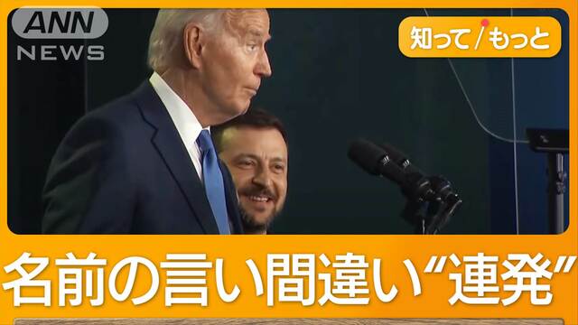 バイデン氏“名前言い間違い”連発…高まる撤退論　トランプ氏が反応「よくやった」