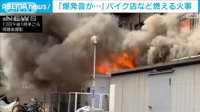 「爆発音が…」バイク店など燃える火事　1人がけが　東京・世田谷区