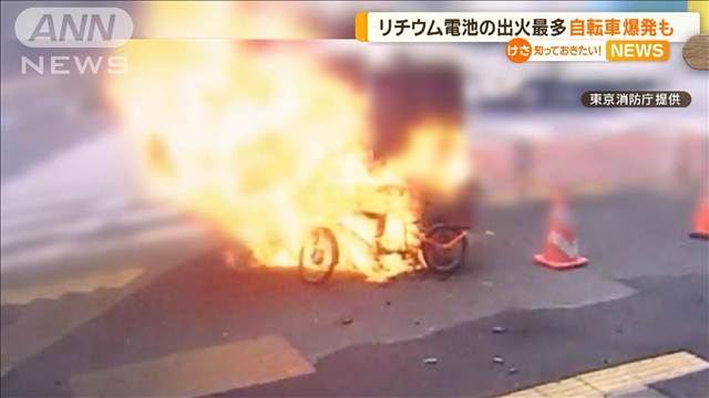 リチウム電池からの出火が過去最多　自転車爆発も