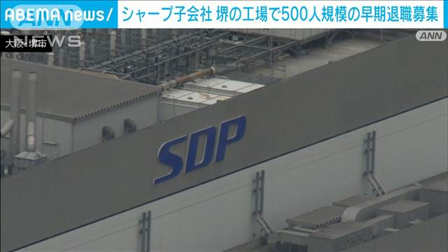 シャープ 子会社・堺の工場で約500人の従業員の早期退職を募集